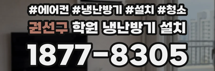 권선구 학원 냉난방기 설치