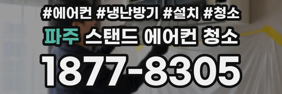 파주 스탠드 에어컨 청소