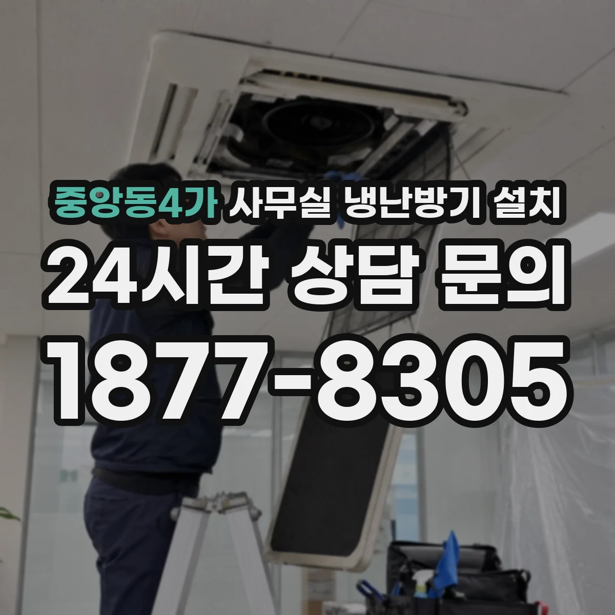 중앙동4가 사무실 냉난방기 설치