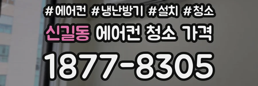 신길동 에어컨 청소 가격