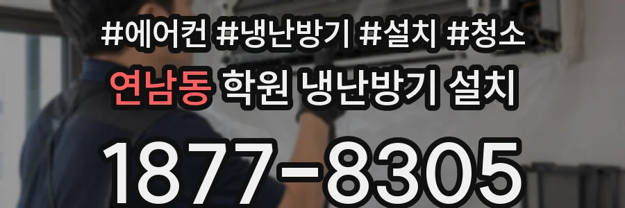 연남동 학원 냉난방기 설치