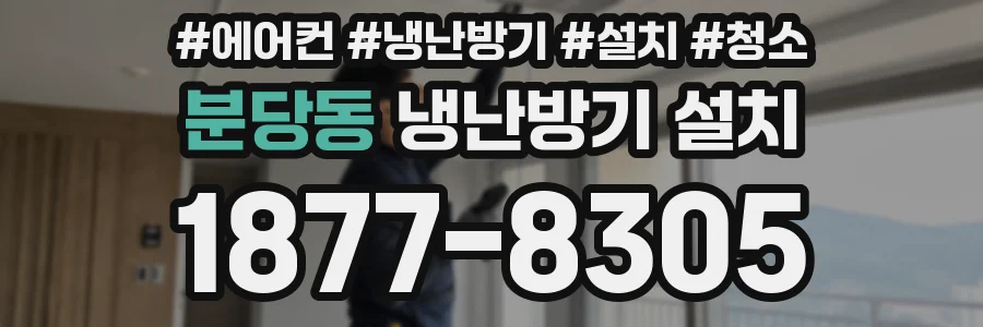 분당동 냉난방기 설치