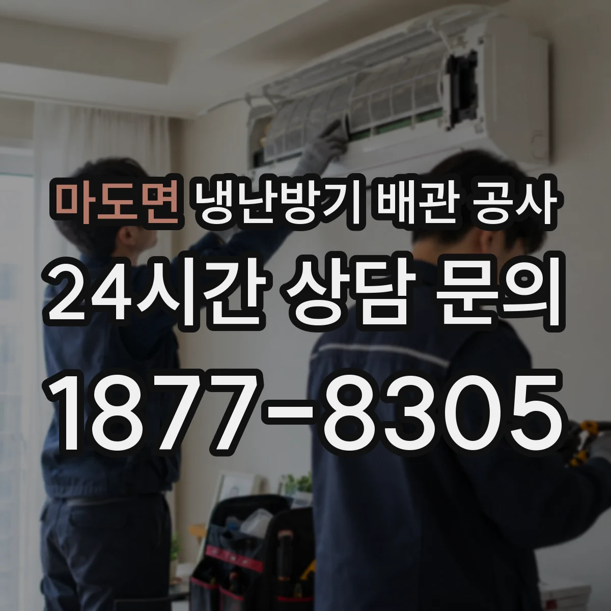 마도면 냉난방기 배관 공사