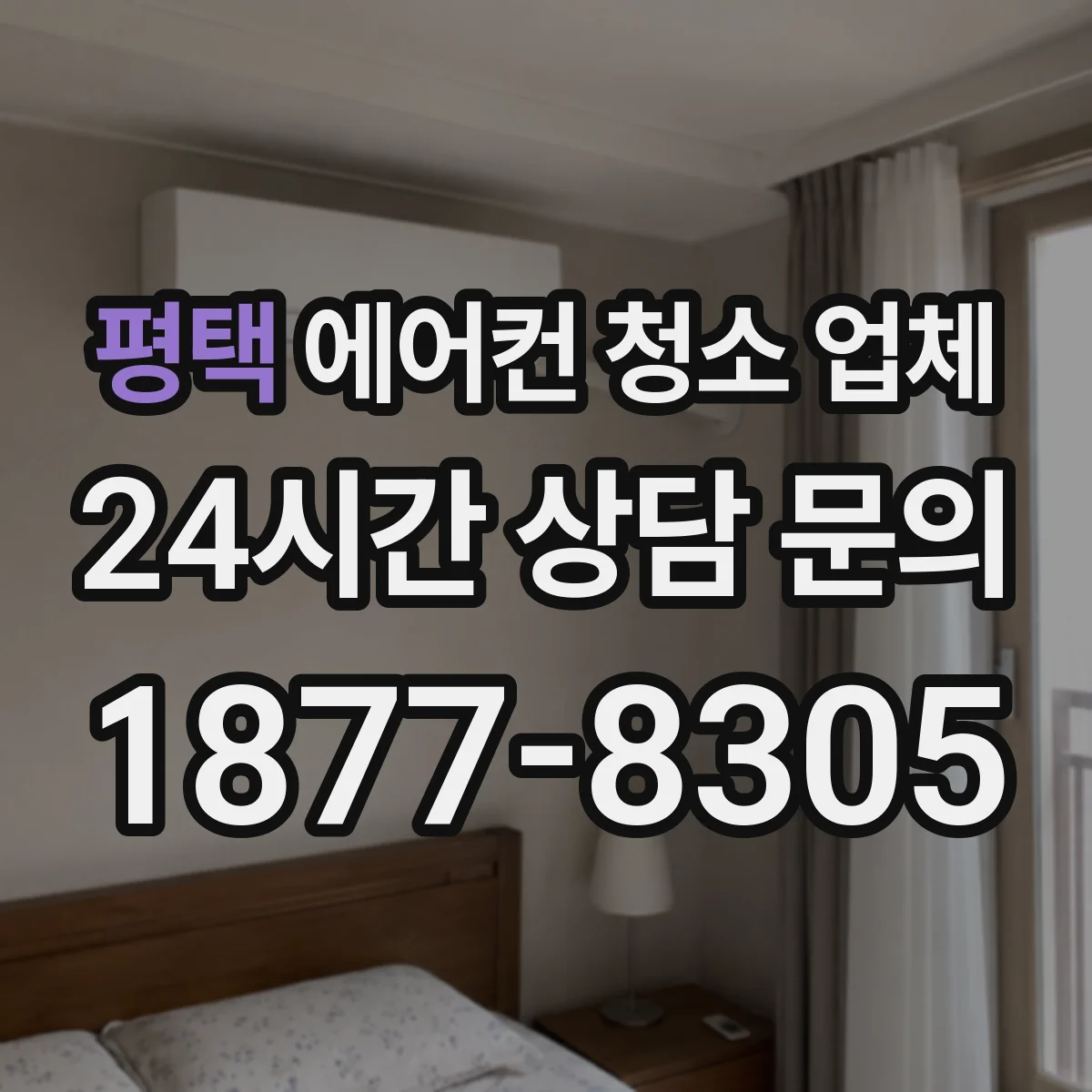 평택 에어컨 청소 업체 냄새 줄이려면 건조를 언제 시작할까