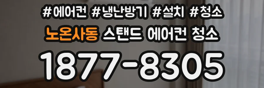 노온사동 스탠드 에어컨 청소