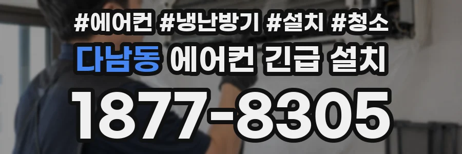 다남동 에어컨 긴급 설치