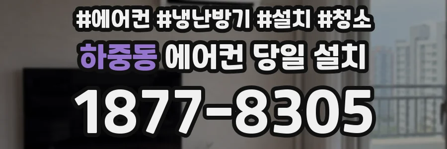 하중동 에어컨 당일 설치