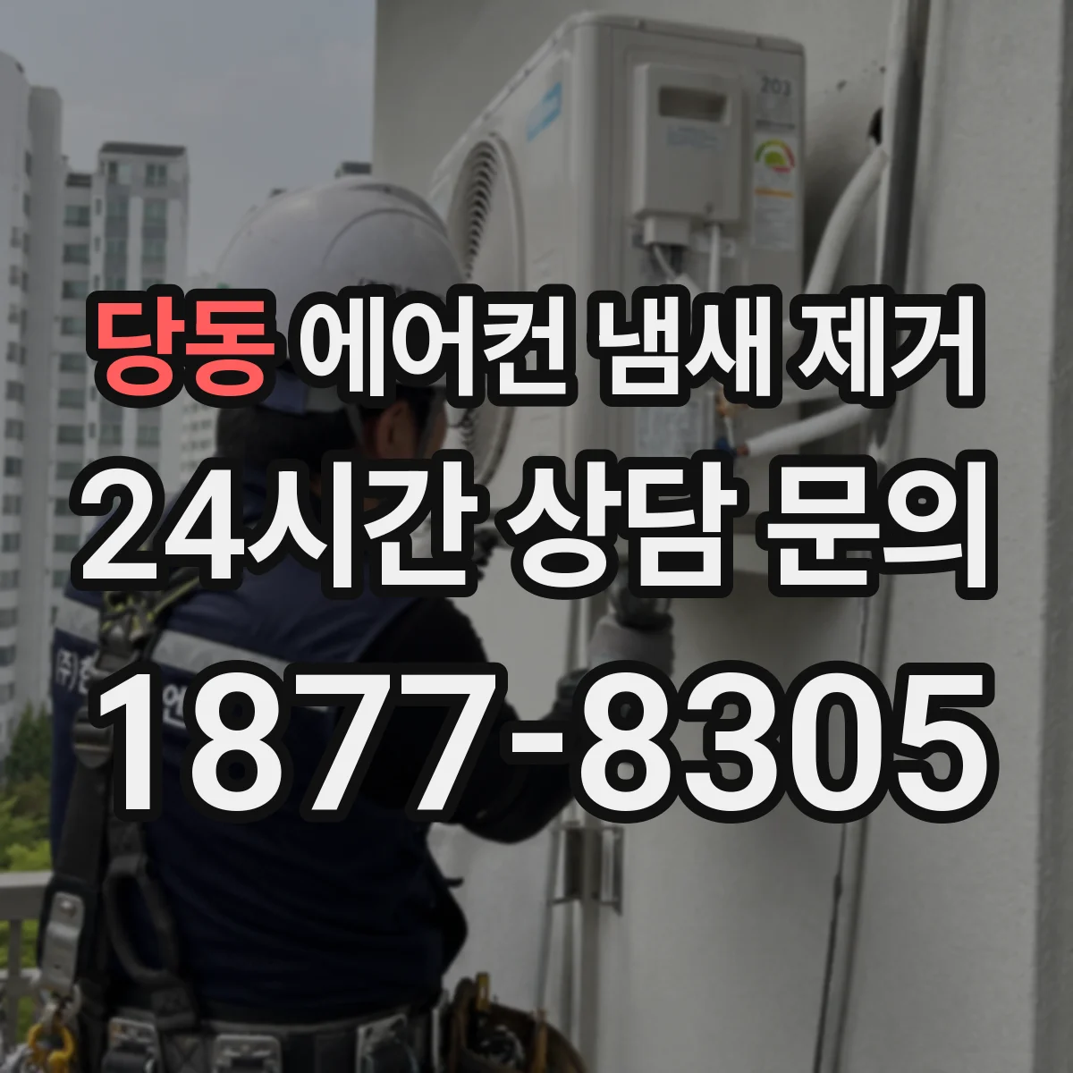 당동 에어컨 냄새 제거