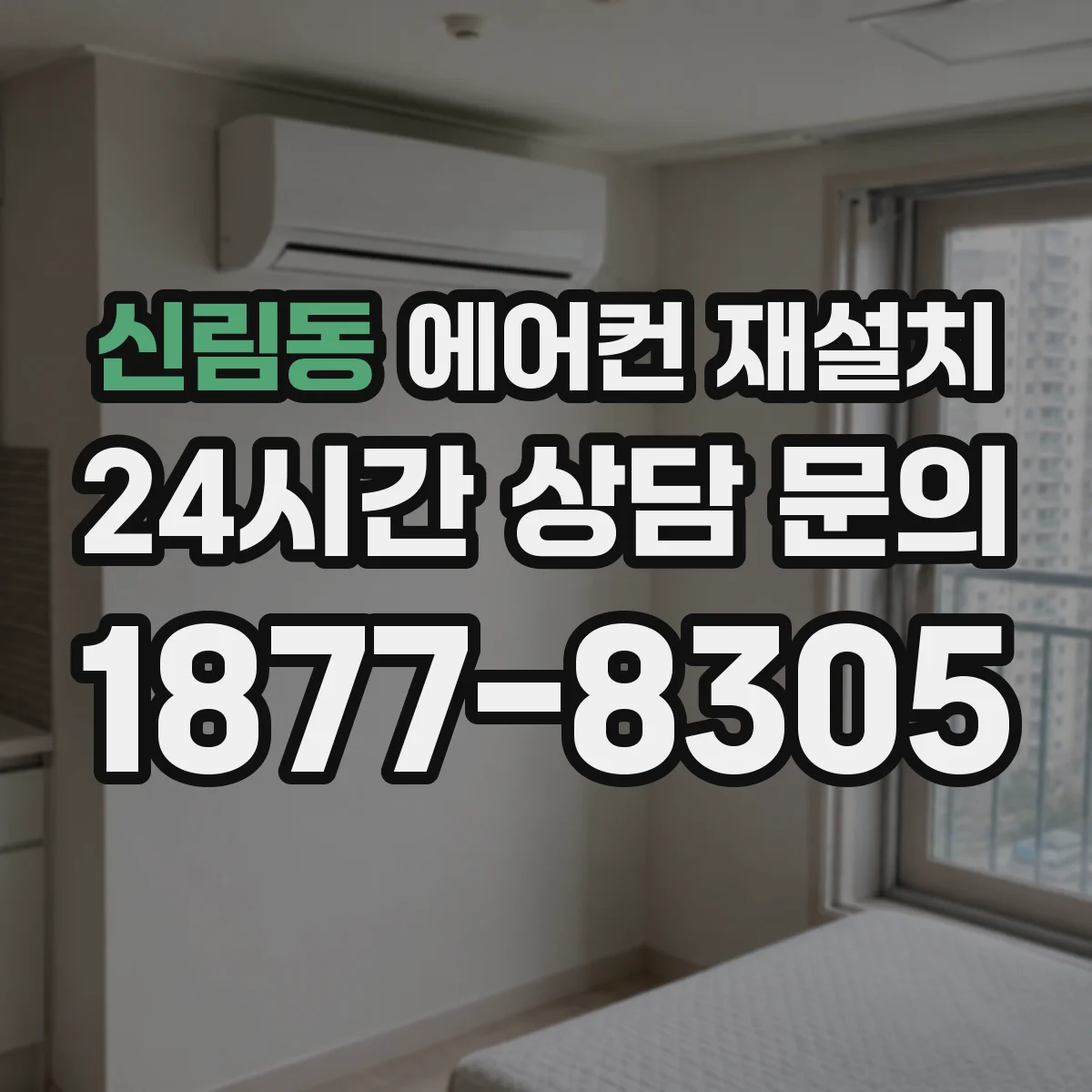 신림동 에어컨 재설치