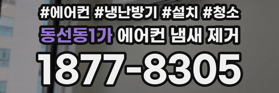 동선동1가 에어컨 냄새 제거