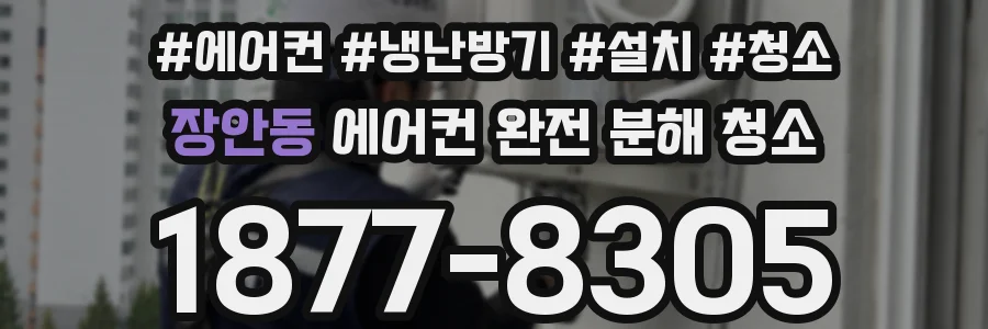 장안동 에어컨 완전 분해 청소