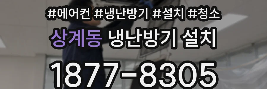 상계동 냉난방기 설치