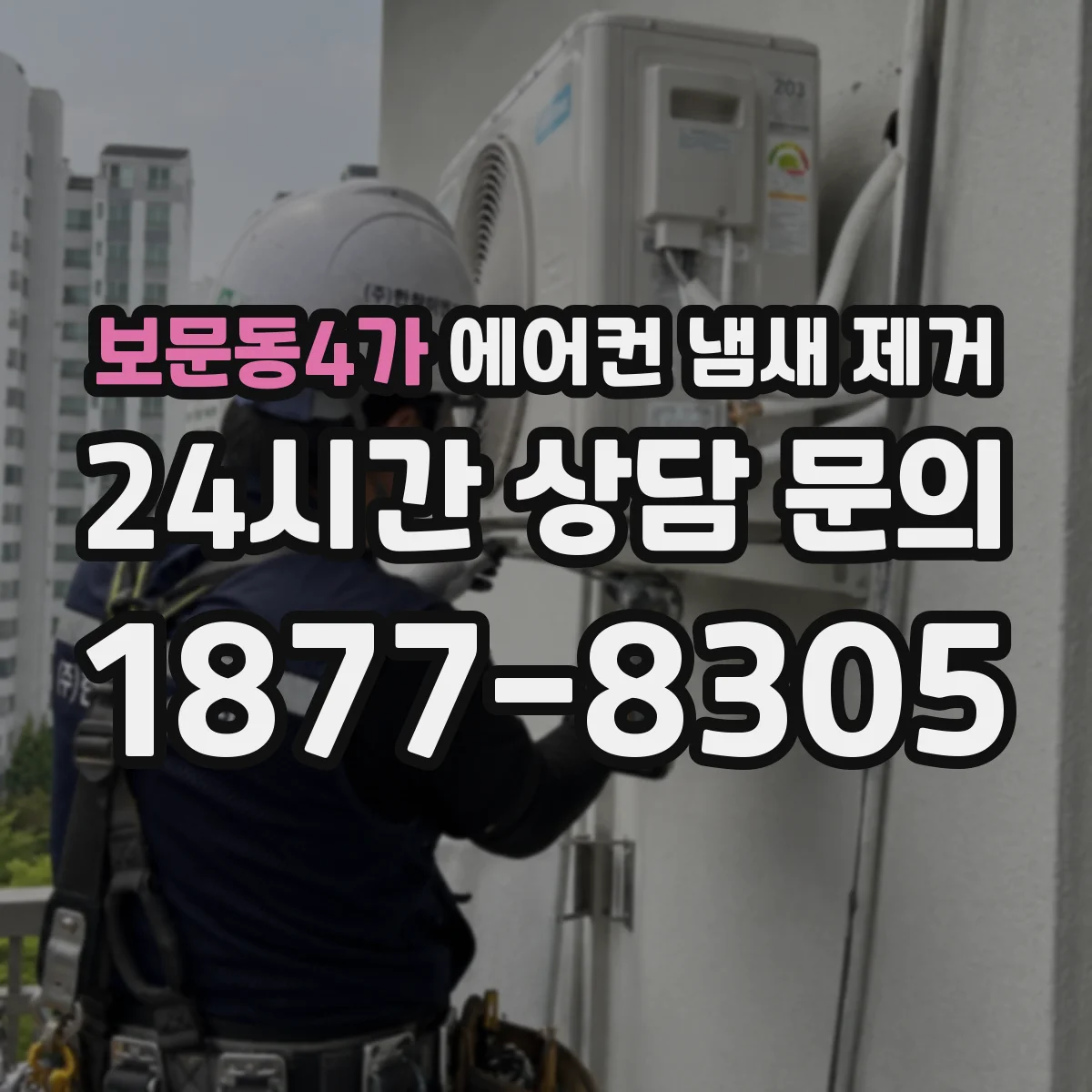 보문동4가 에어컨 냄새 제거