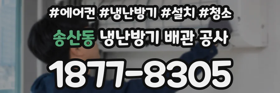 송산동 냉난방기 배관 공사