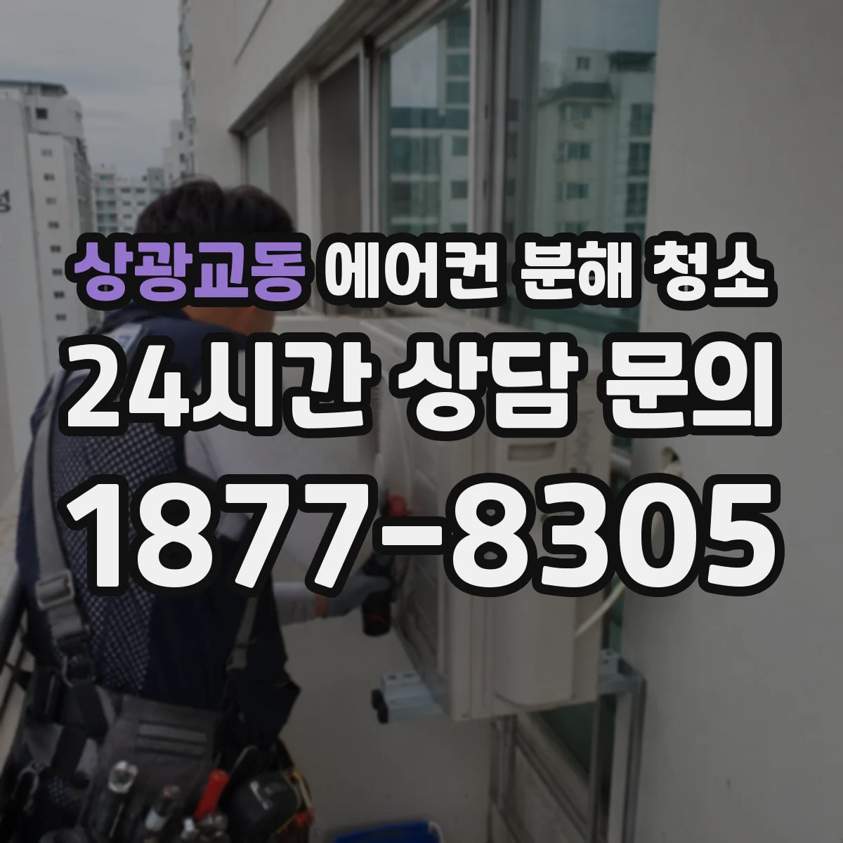 상광교동 에어컨 분해 청소