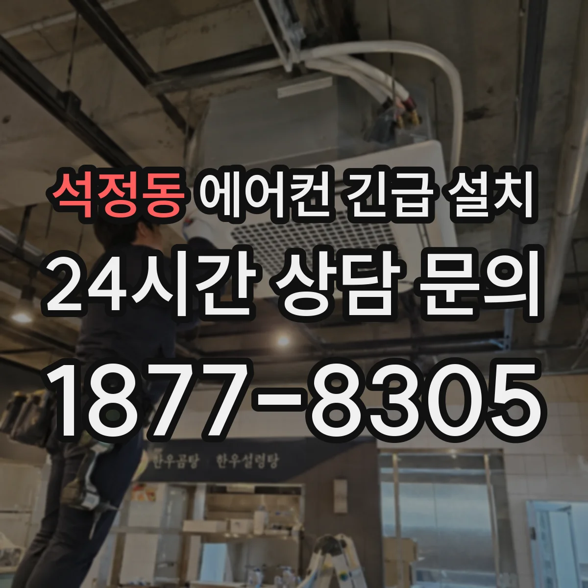 석정동 에어컨 긴급 설치