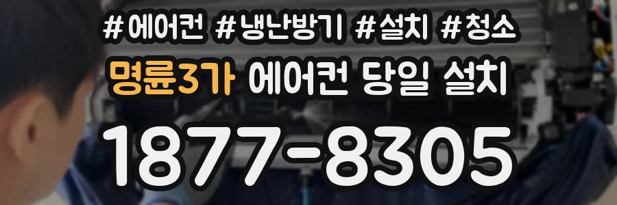 명륜3가 에어컨 당일 설치