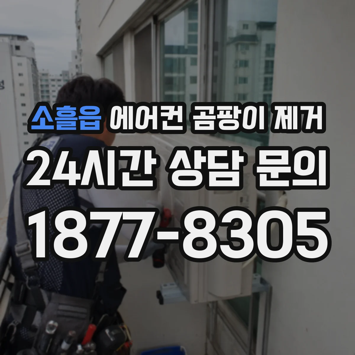 소흘읍 에어컨 곰팡이 제거