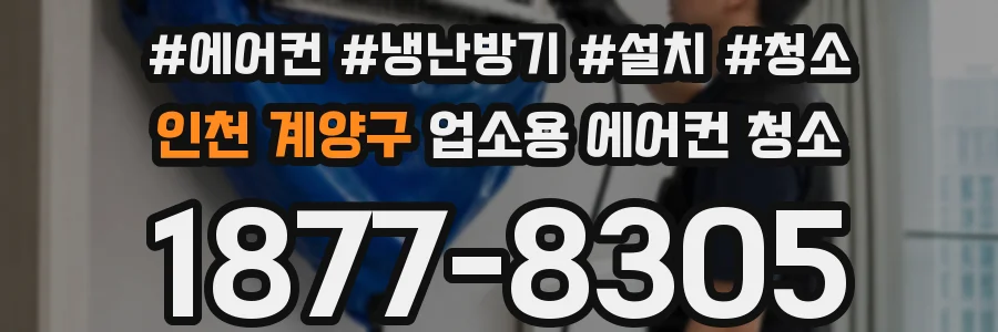 인천 계양구 업소용 에어컨 청소