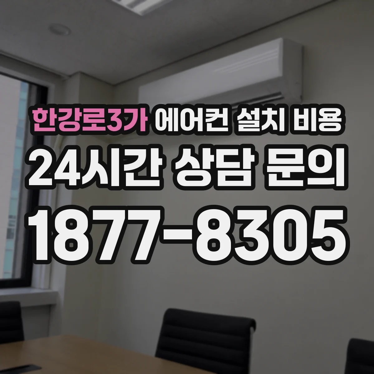한강로3가 에어컨 설치 비용
