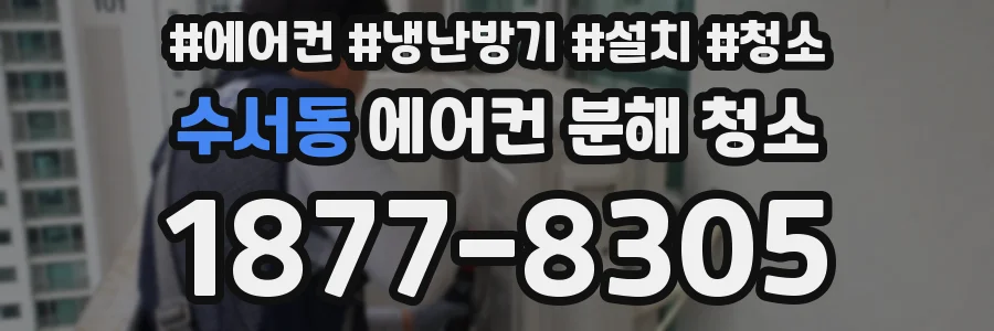 수서동 에어컨 분해 청소