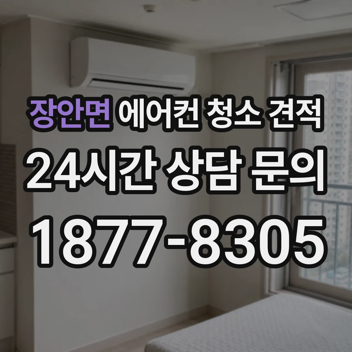 장안면 에어컨 청소 견적