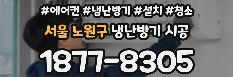 서울 노원구 냉난방기 시공