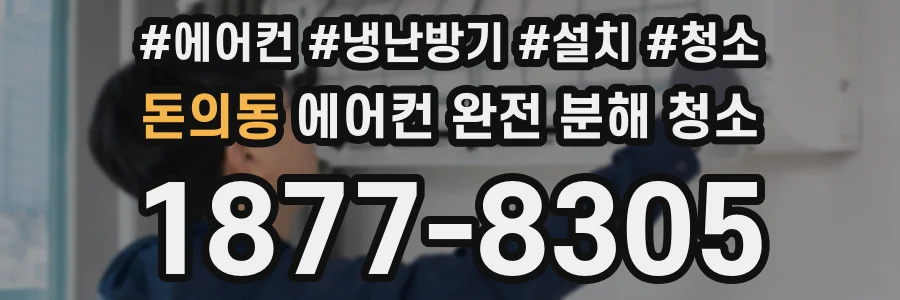 돈의동 에어컨 완전 분해 청소