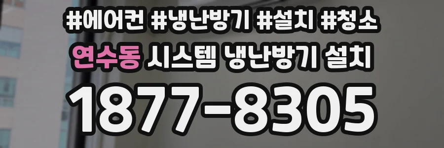 연수동 시스템 냉난방기 설치