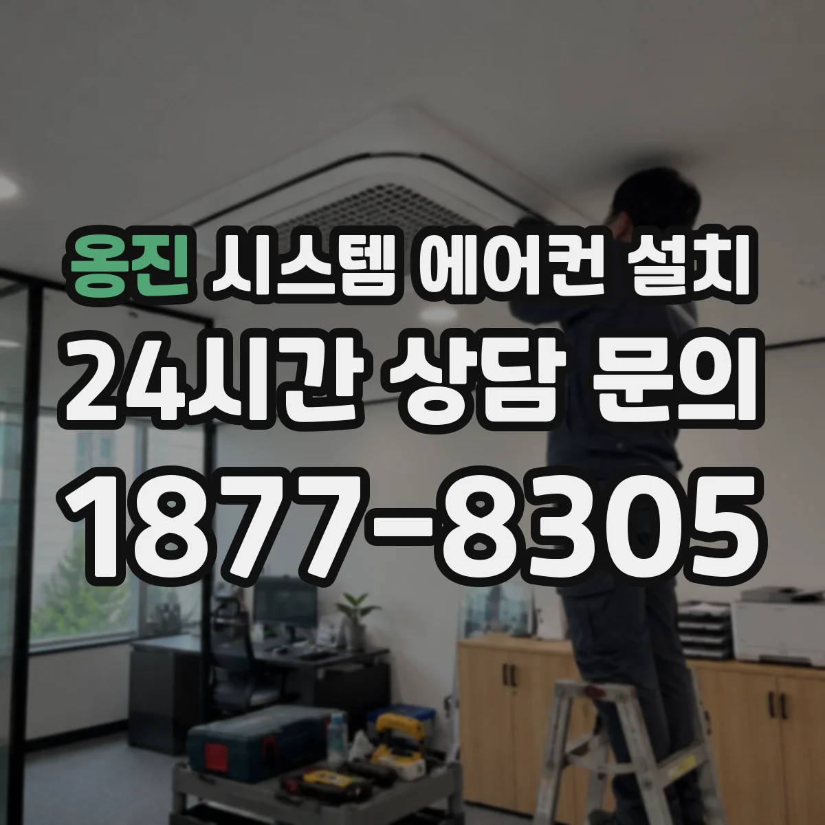 옹진 시스템 에어컨 설치