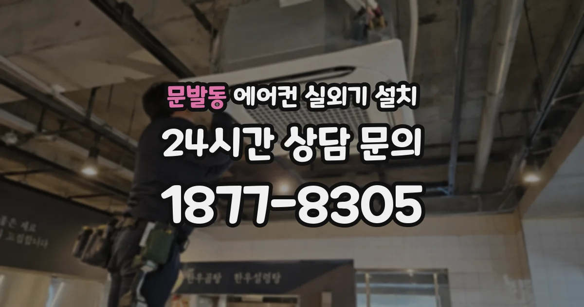 문발동 에어컨 실외기 설치