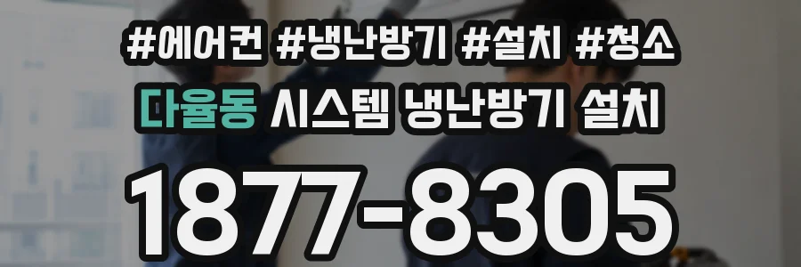 다율동 시스템 냉난방기 설치