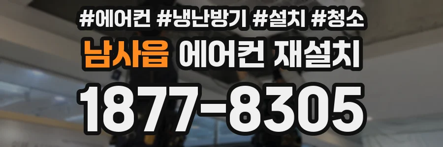 남사읍 에어컨 재설치