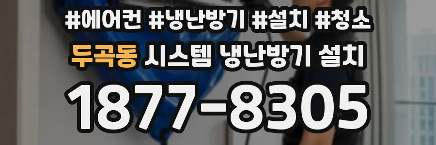두곡동 시스템 냉난방기 설치