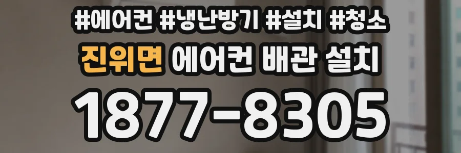 진위면 에어컨 배관 설치