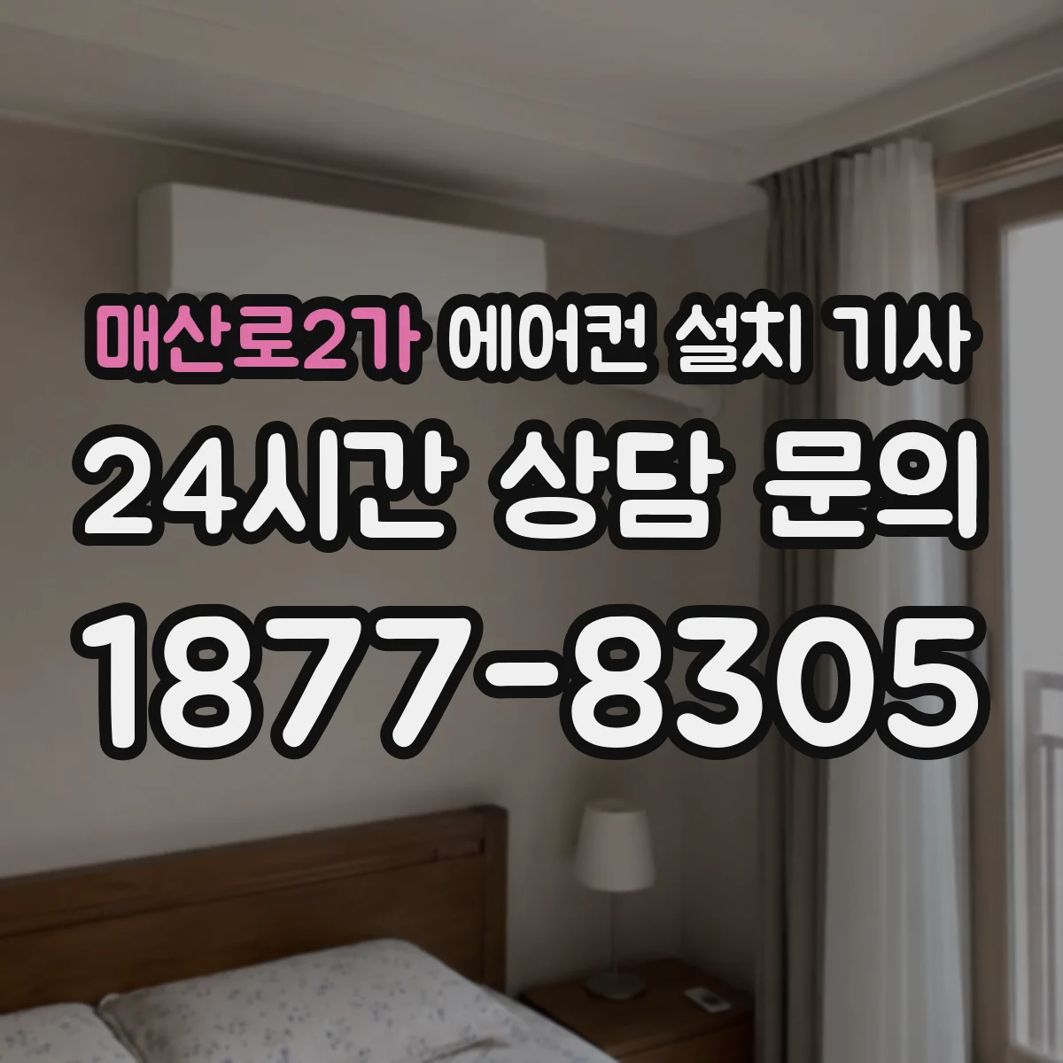 매산로2가 에어컨 설치 기사