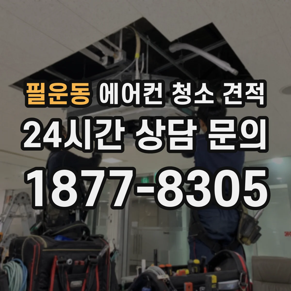 필운동 에어컨 청소 견적