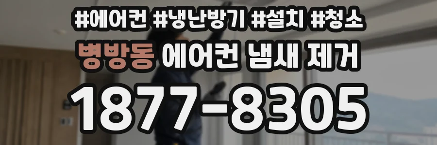 병방동 에어컨 냄새 제거