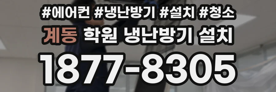계동 학원 냉난방기 설치