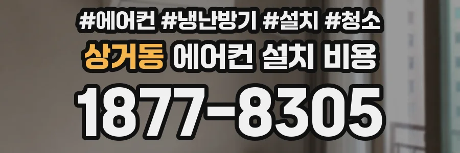 상거동 에어컨 설치 비용