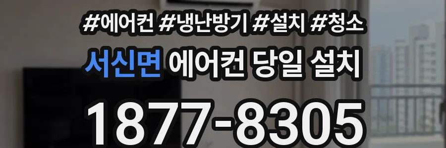 서신면 에어컨 당일 설치
