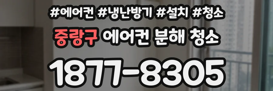 중랑구 에어컨 분해 청소