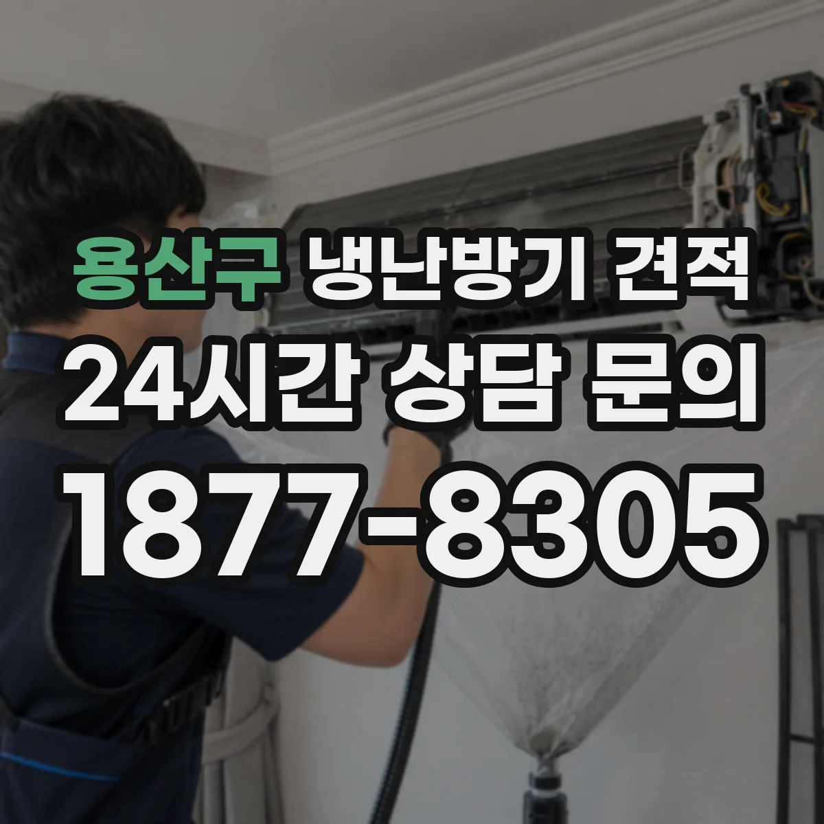 용산구 냉난방기 견적