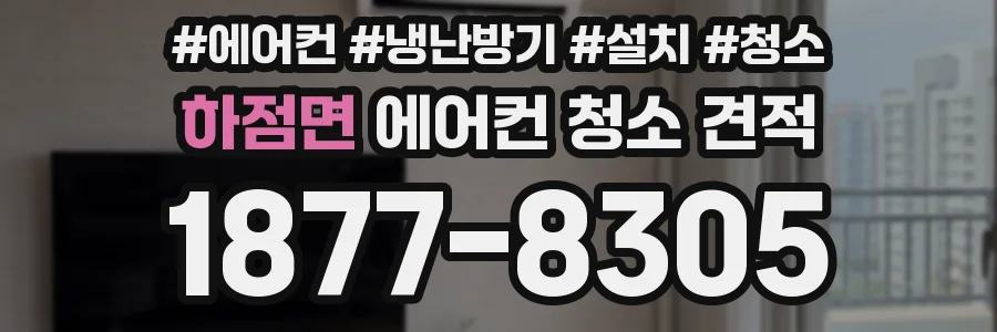 하점면 에어컨 청소 견적