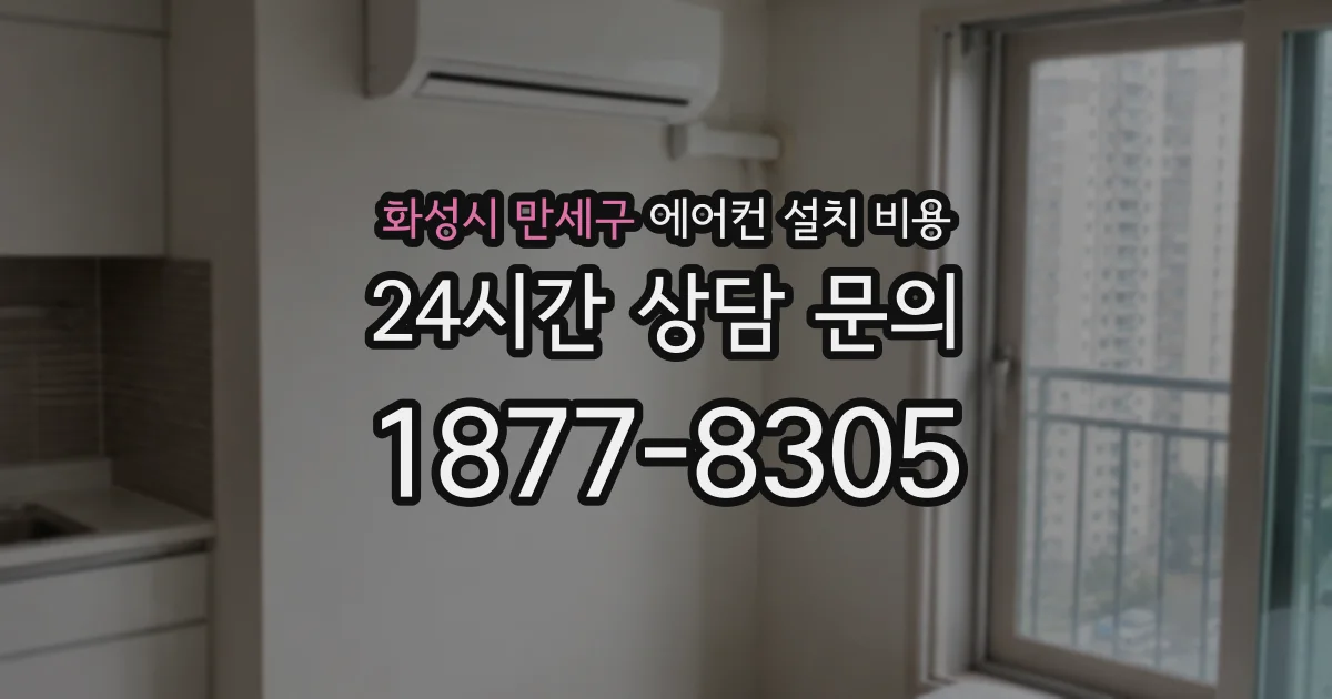 화성시 만세구 에어컨 설치 비용