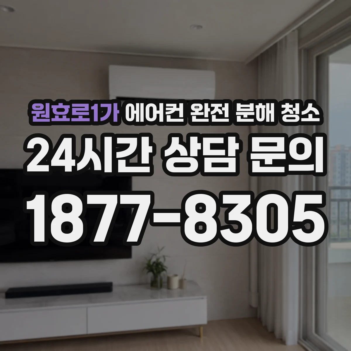 원효로1가 에어컨 완전 분해 청소
