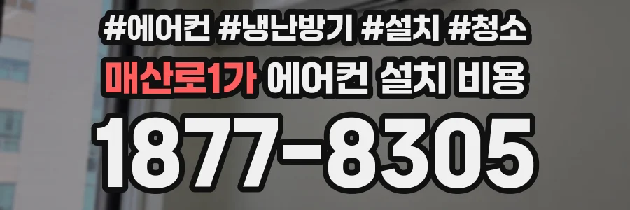매산로1가 에어컨 설치 비용
