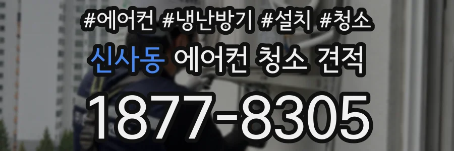 신사동 에어컨 청소 견적
