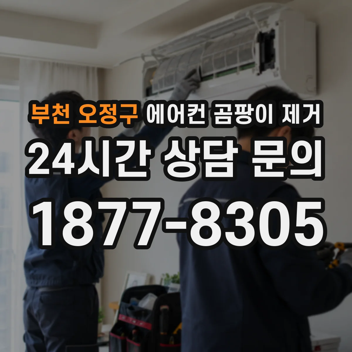 부천 오정구 에어컨 곰팡이 제거