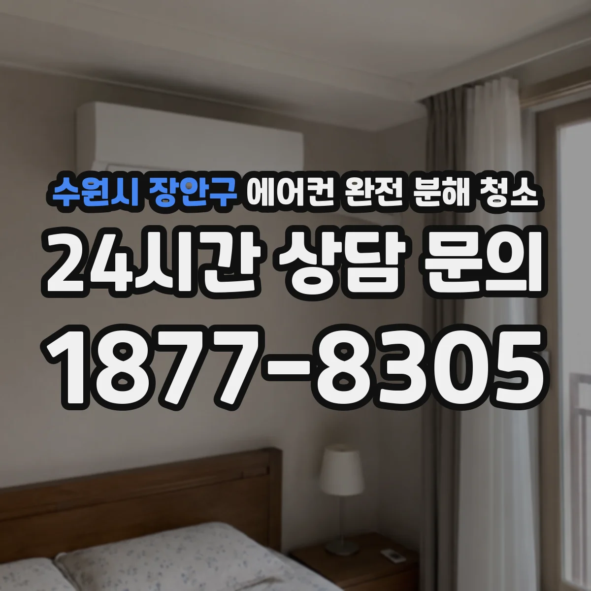 수원시 장안구 에어컨 완전 분해 청소